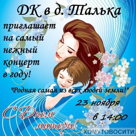 Концерт "С Днем матери" д.Талька