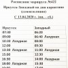 Расписание автобуса №422 на время самоизоляции