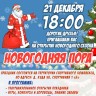 Открытие новогоднего сезона в Хомутово